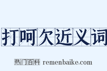 打呵欠近义词是什么意思的图片